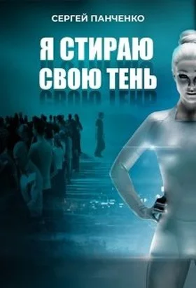 Обложка Я стираю свою тень
