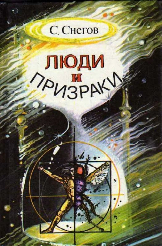 Обложка Люди и призраки