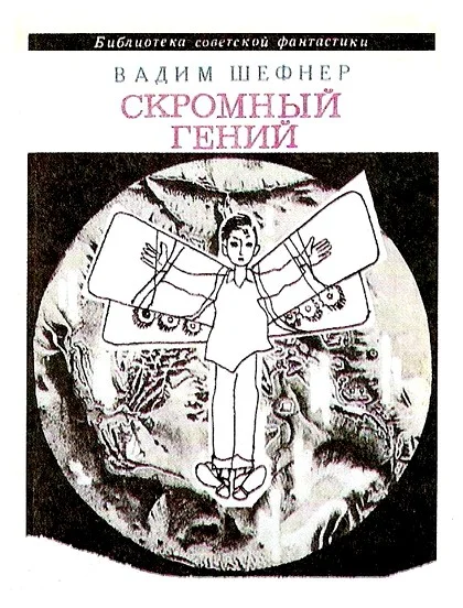Обложка Скромный гений