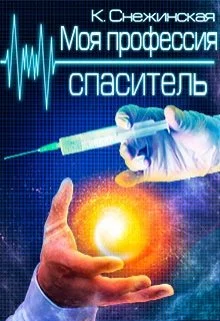 Обложка Моя профессия спаситель