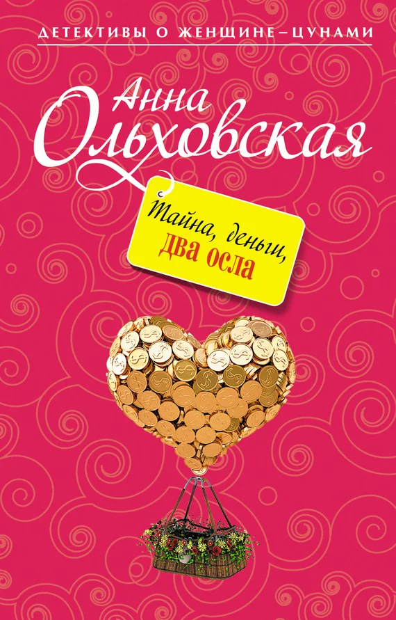 Обложка Тайна, деньги, два осла