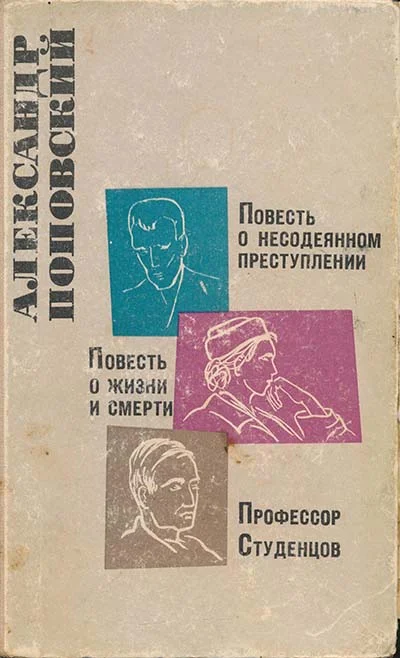 Обложка Повесть о несодеянном преступлении. Повесть о жизни и смерти. Профессор Студенцов