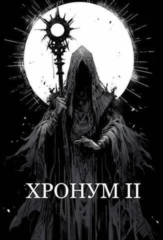 Обложка Хронум Книга II (СИ)