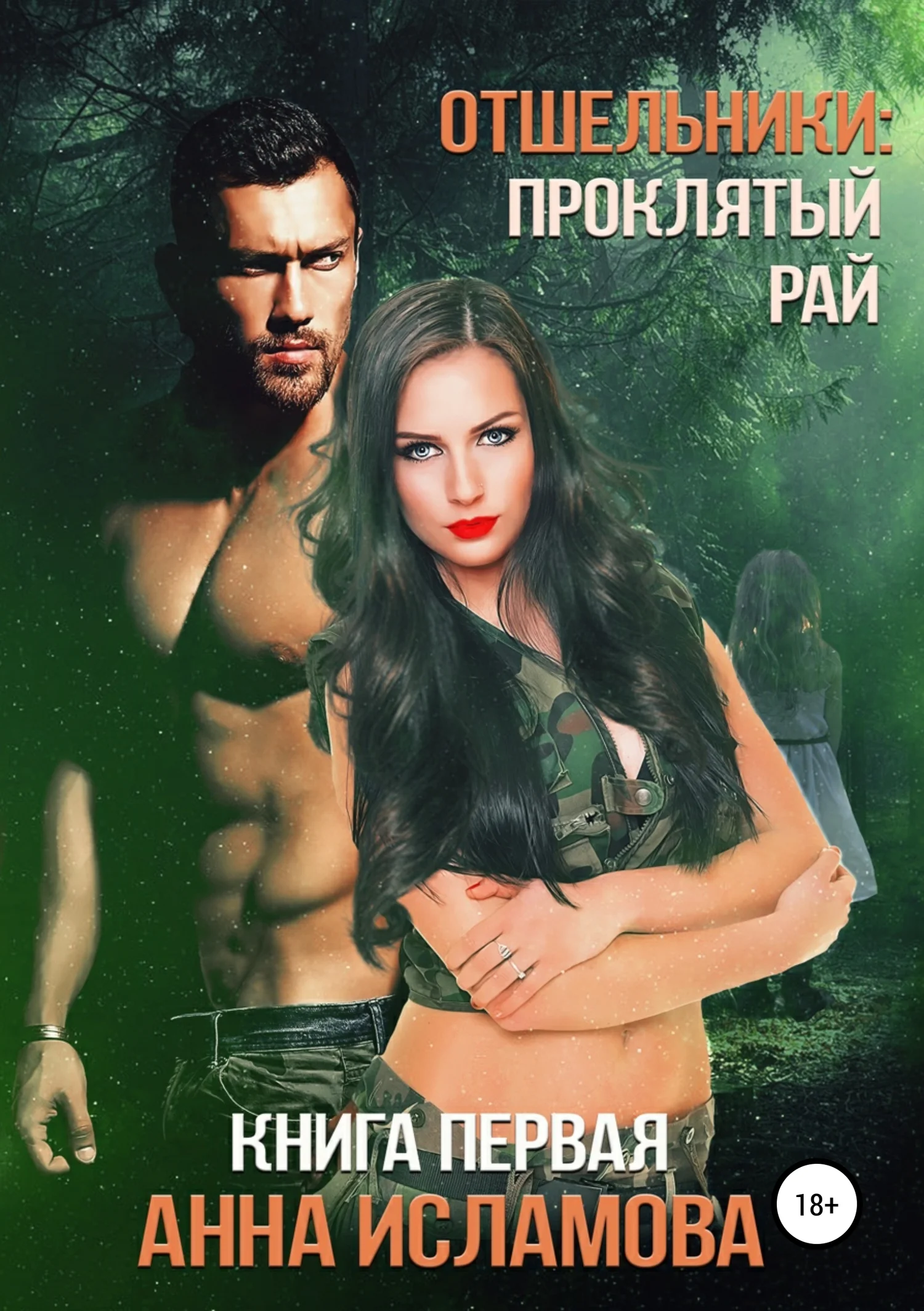 Обложка Отшельники: Проклятый рай