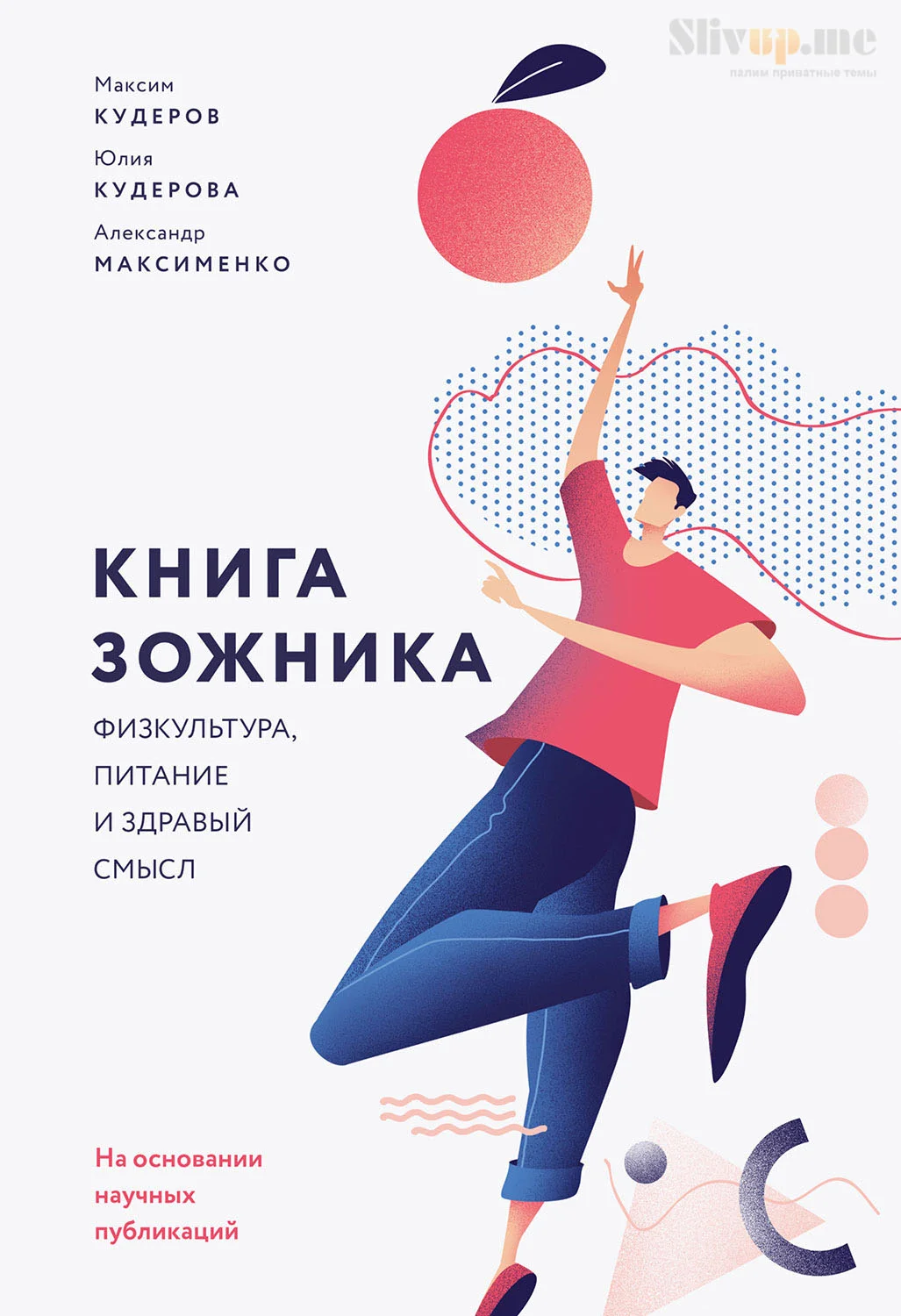 Обложка Книга зожника. Физкультура, питание и здравый смысл