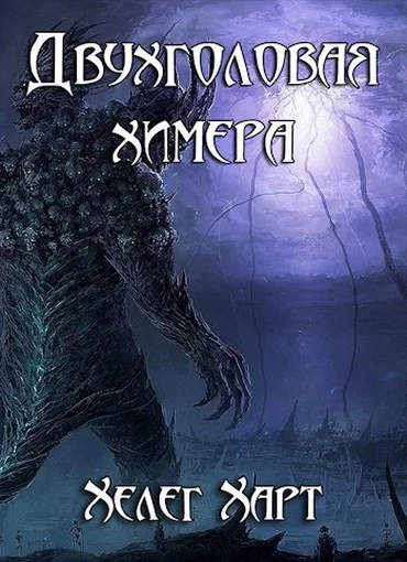 Обложка Двухголовая химера