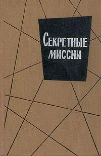 Обложка Секретные миссии