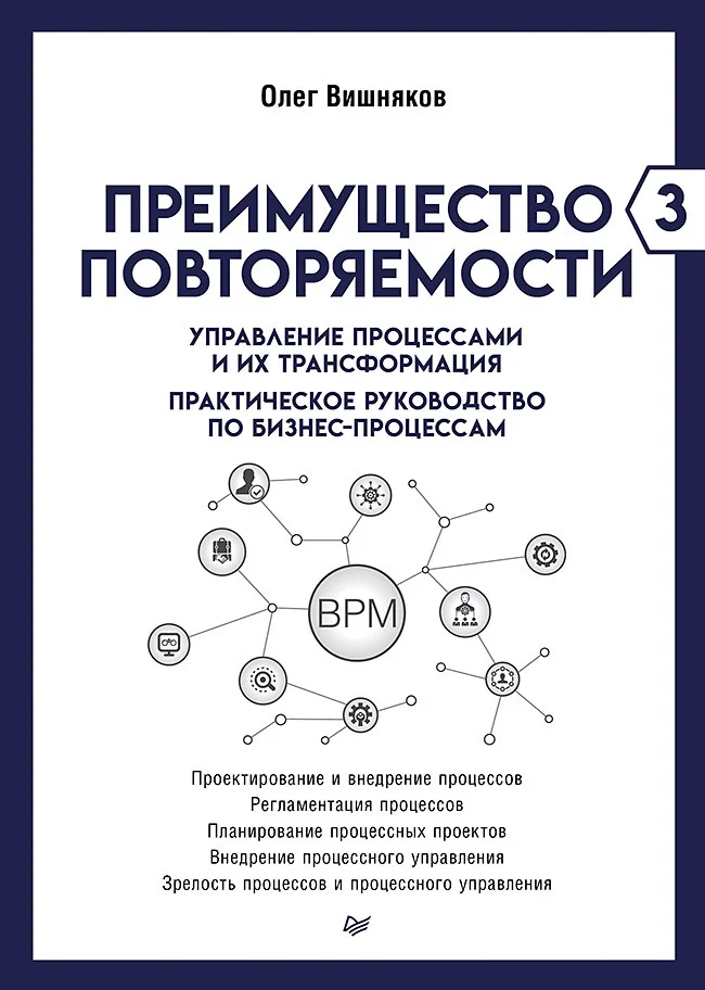 Обложка Преимущество повторяемости – 3. Управление процессами и их трансформация. Практическое руководство по бизнес-процессам