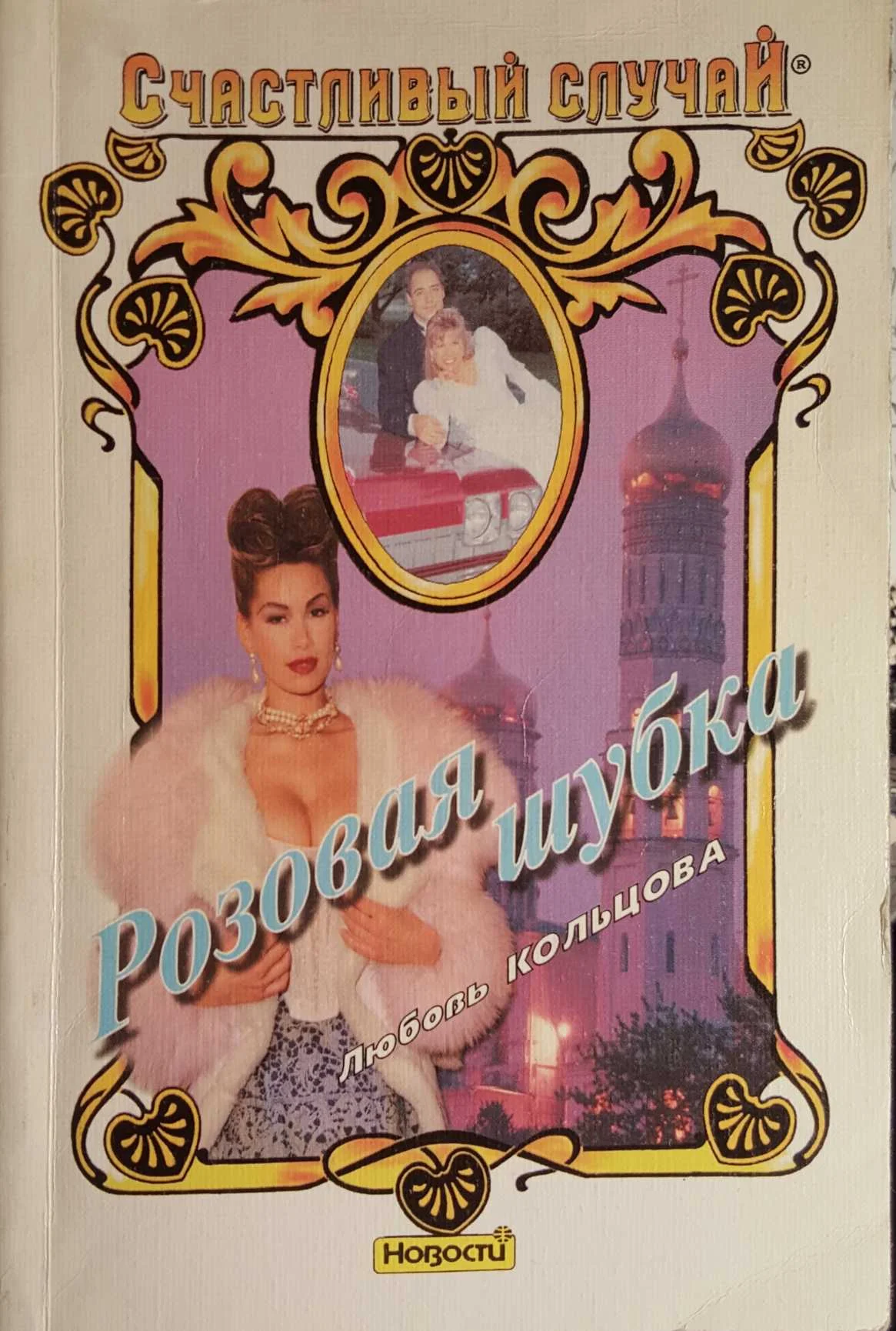 Обложка Розовая шубка