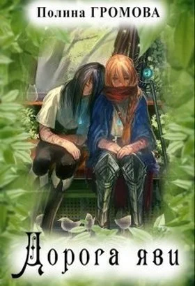 Обложка Дорога яви