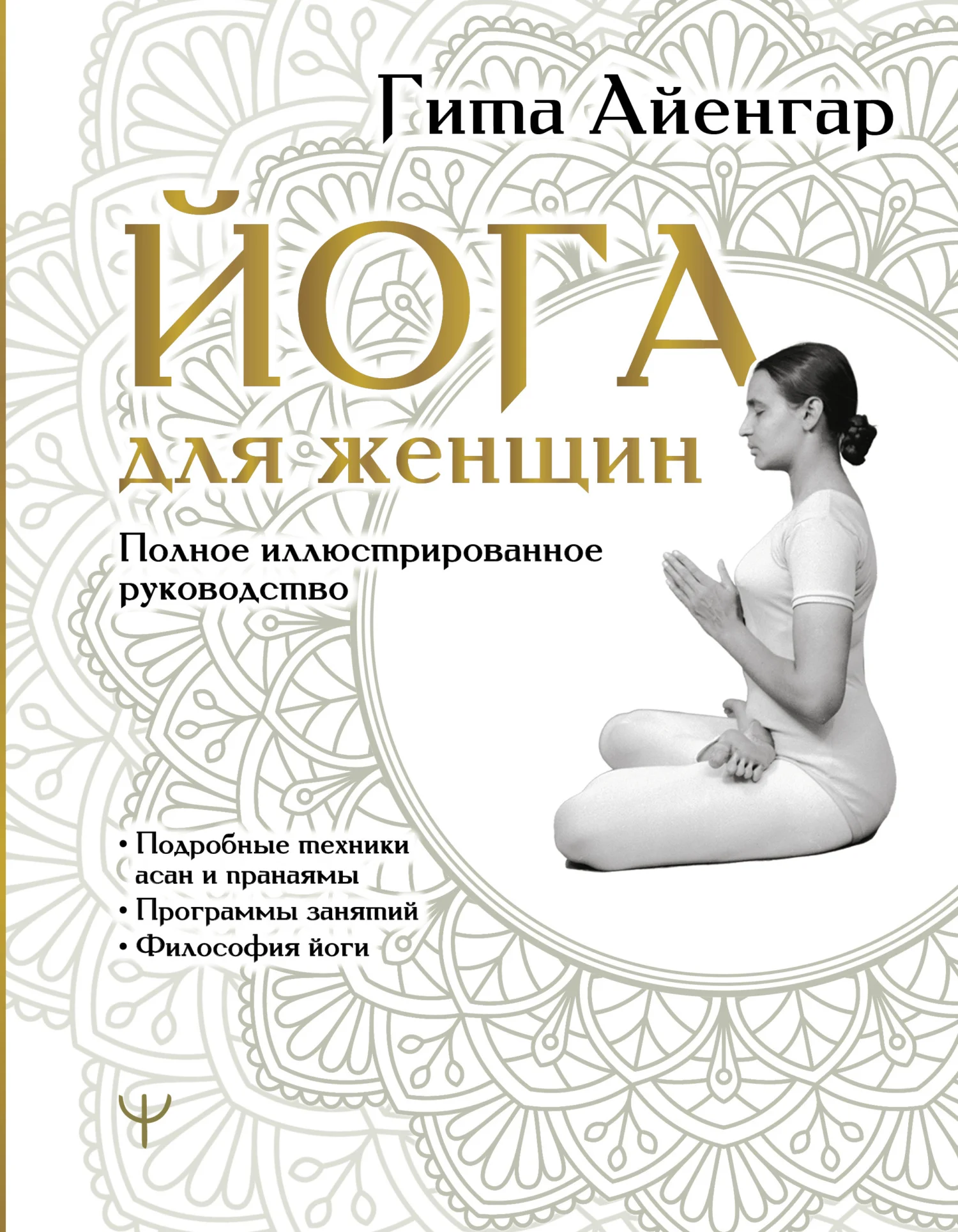 Обложка Йога для женщин. Полное иллюстрированное руководство