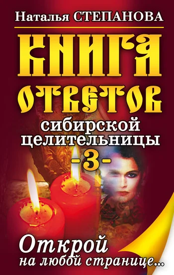 Обложка Книга ответов сибирской целительницы-3