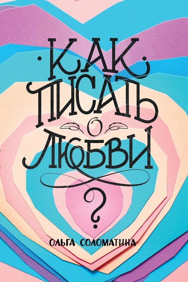 Обложка Как писать о любви?