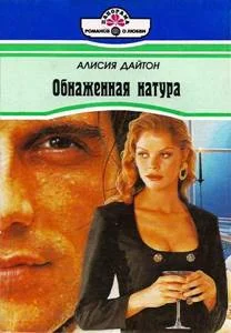 Обложка Обнаженная натура