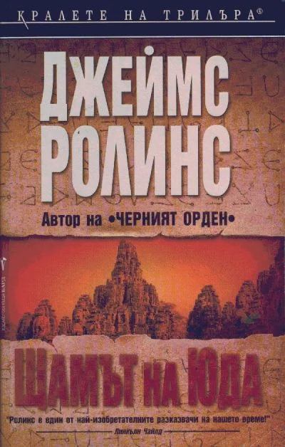 Обложка Щамът на Юда