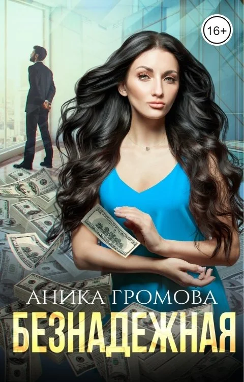 Обложка Безнадежная