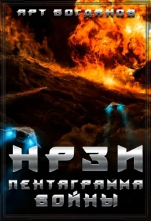 Обложка Нрзи. Пентаграмма войны