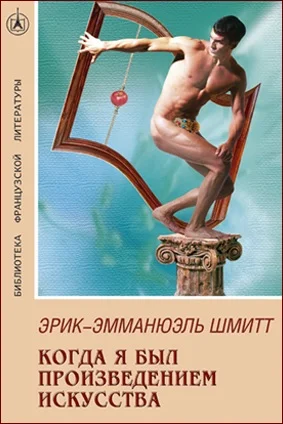 Обложка Когда я был произведением искусства
