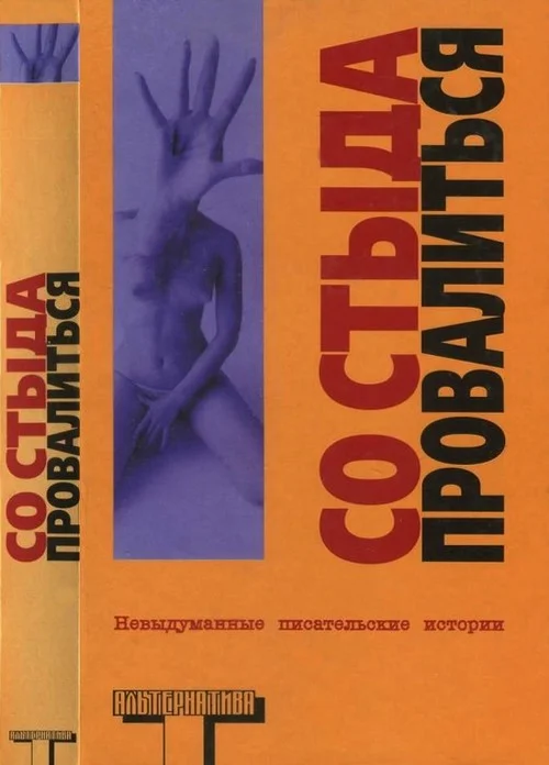 Обложка Со стыда провалиться