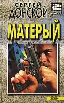 Обложка Матёрый
