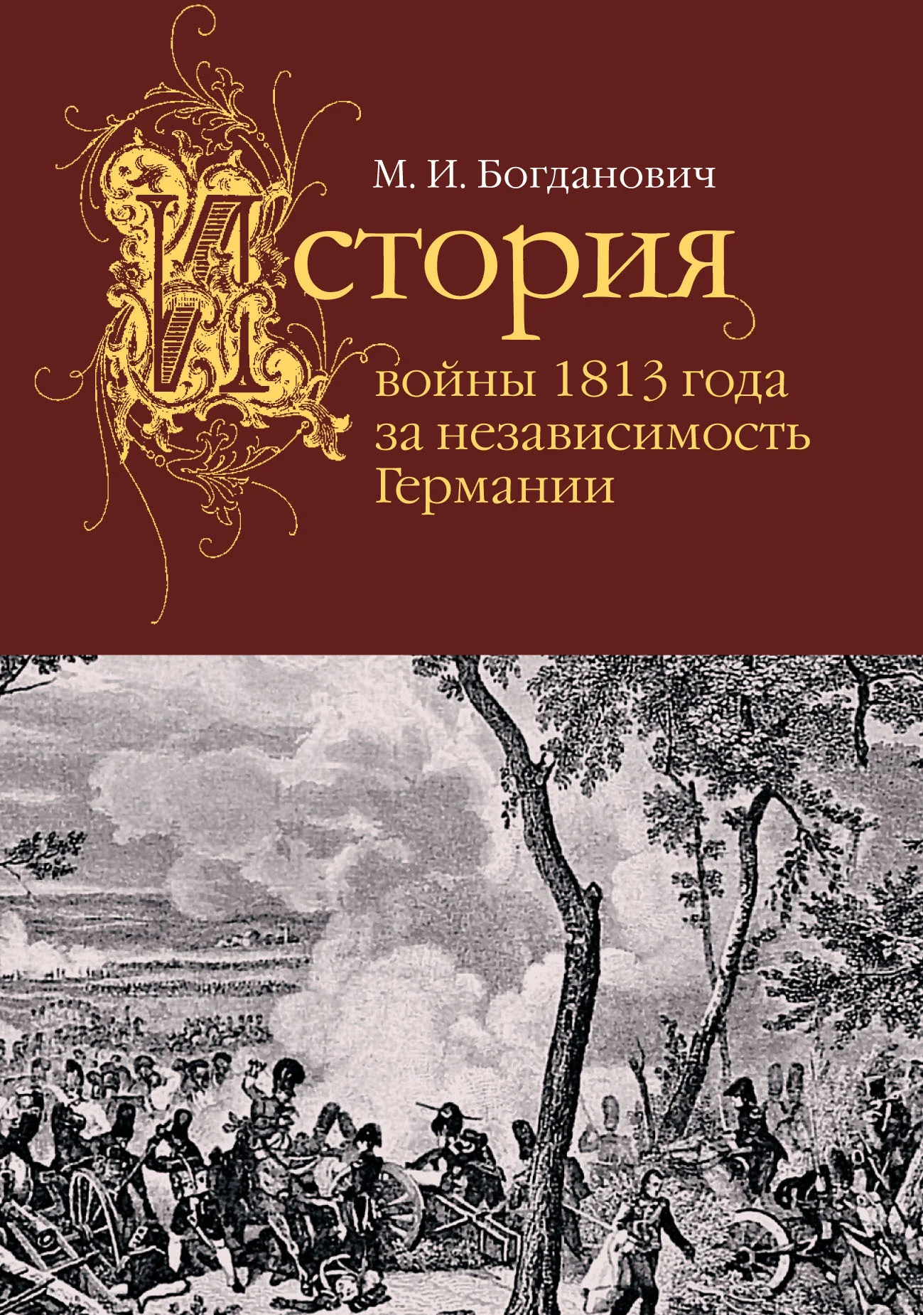 Обложка История войны 1813 года за независимость Германии
