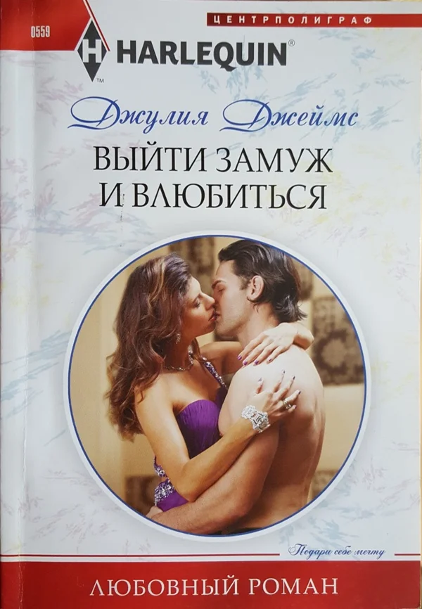Обложка Выйти замуж и влюбиться