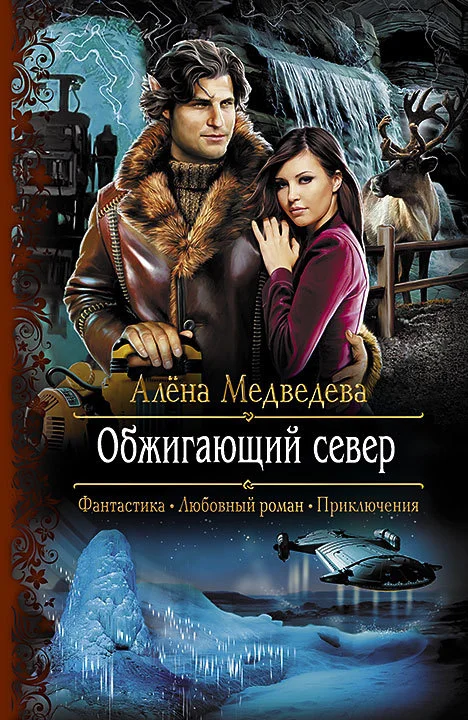 Обложка Обжигающий север
