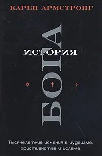 Обложка История Бога. Тысячелетние искания в иудаизме, христианстве и исламе