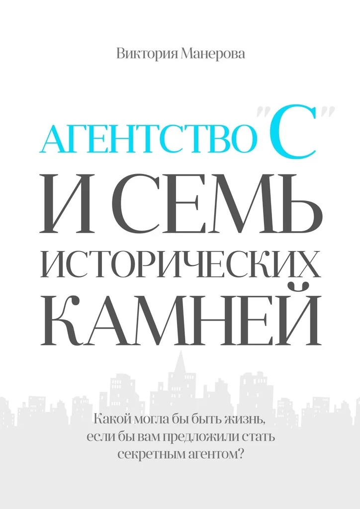 Обложка Агентство «С» и семь исторических камней