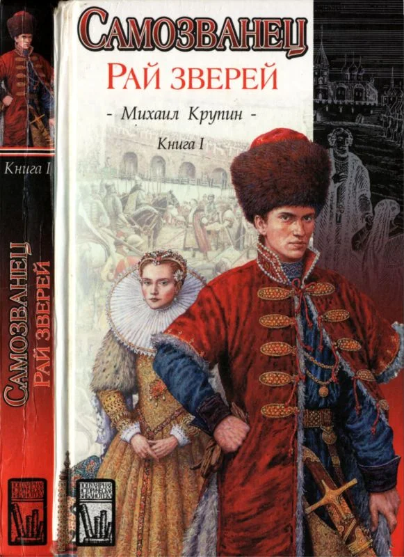 Обложка Рай зверей