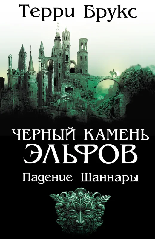 Обложка Черный камень эльфов