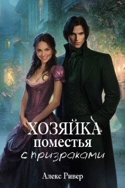 Обложка Хозяйка поместья с призраками