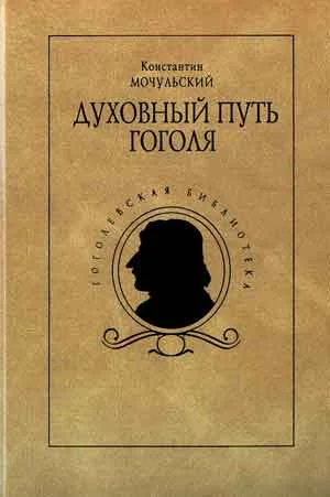 Обложка Духовный путь Гоголя