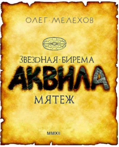 Обложка Звёздная бирема «Аквила». Мятеж