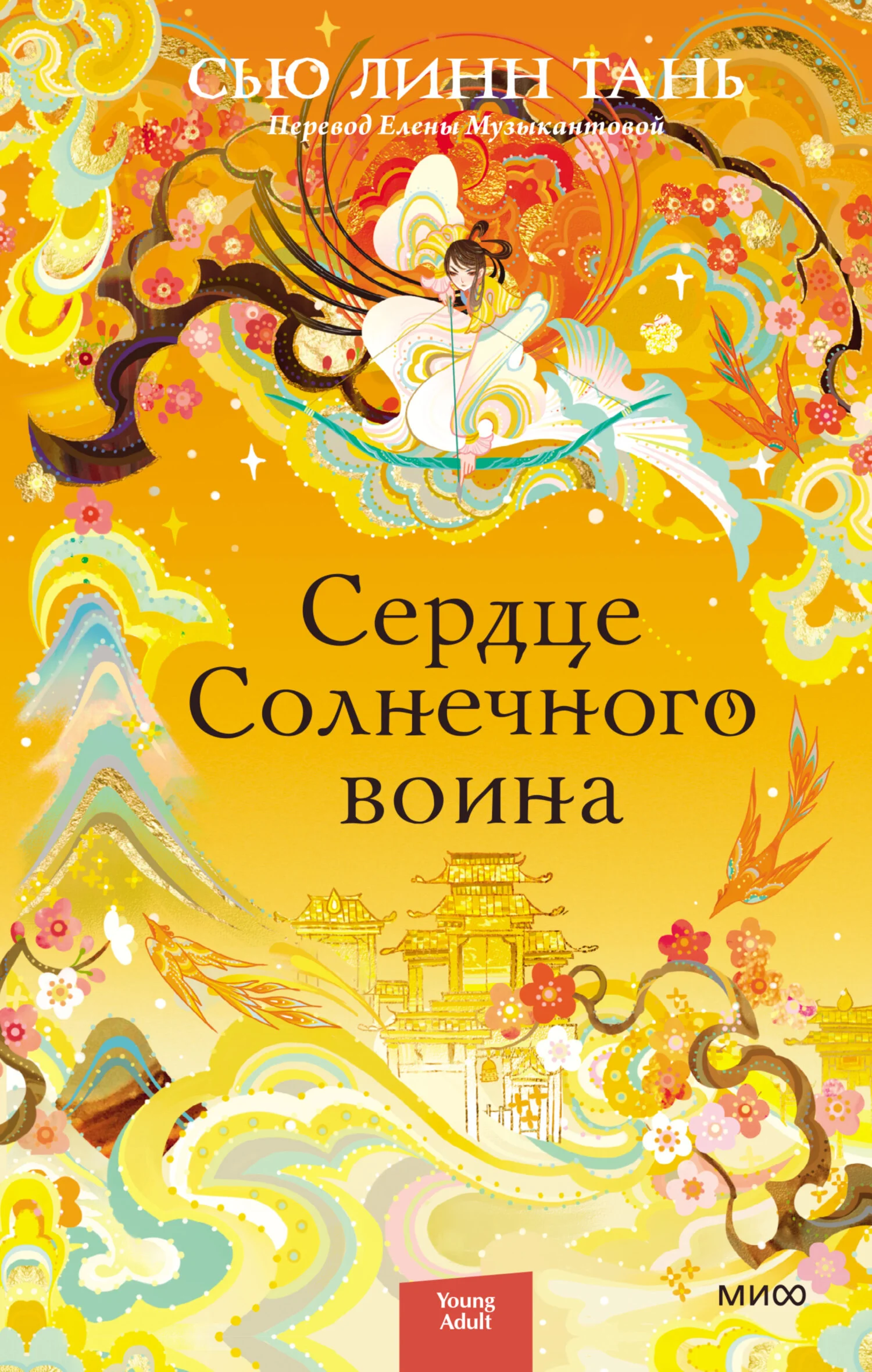 Обложка Сердце Солнечного воина