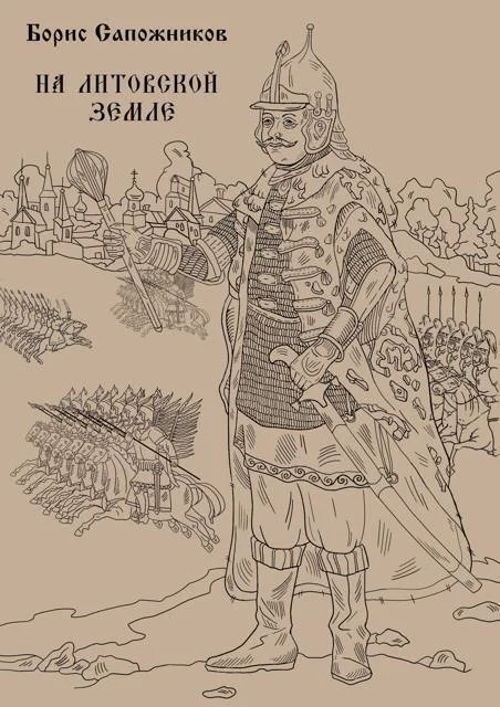 Обложка На Литовской земле