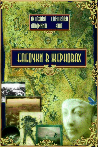 Обложка Бабочки в жерновах