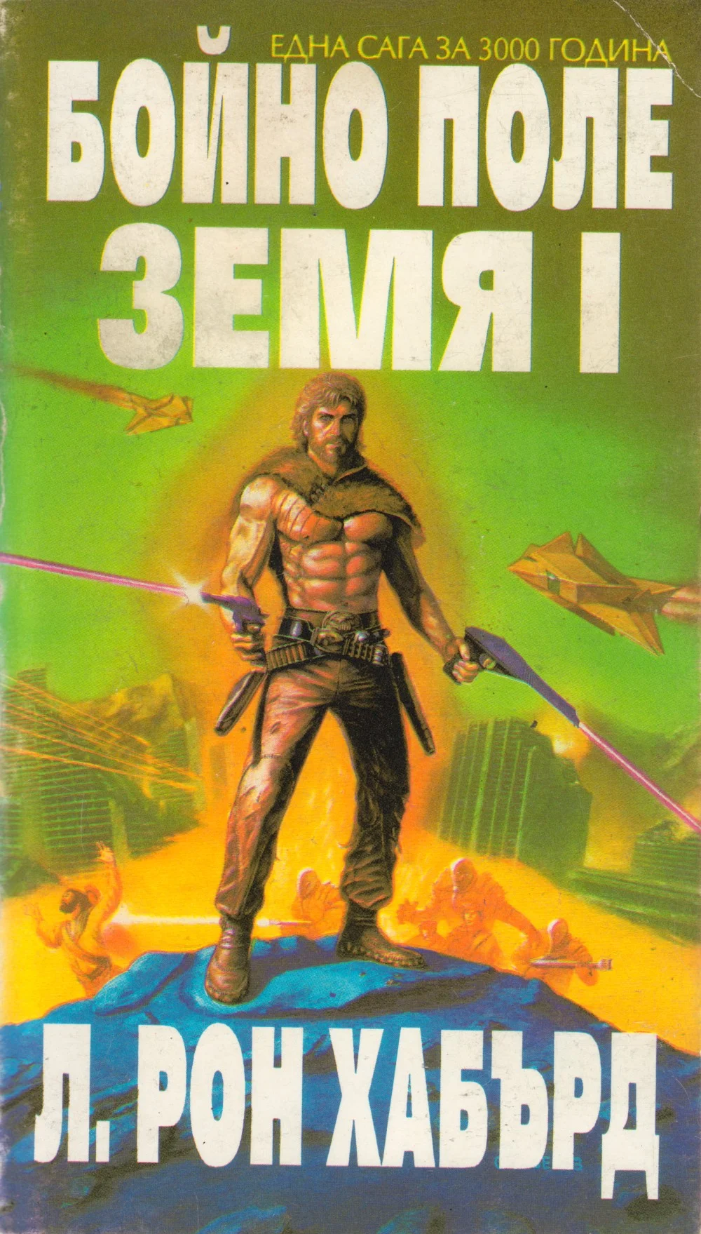 Обложка Бойно поле Земя I