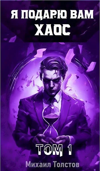 Обложка Я подарю вам хаос