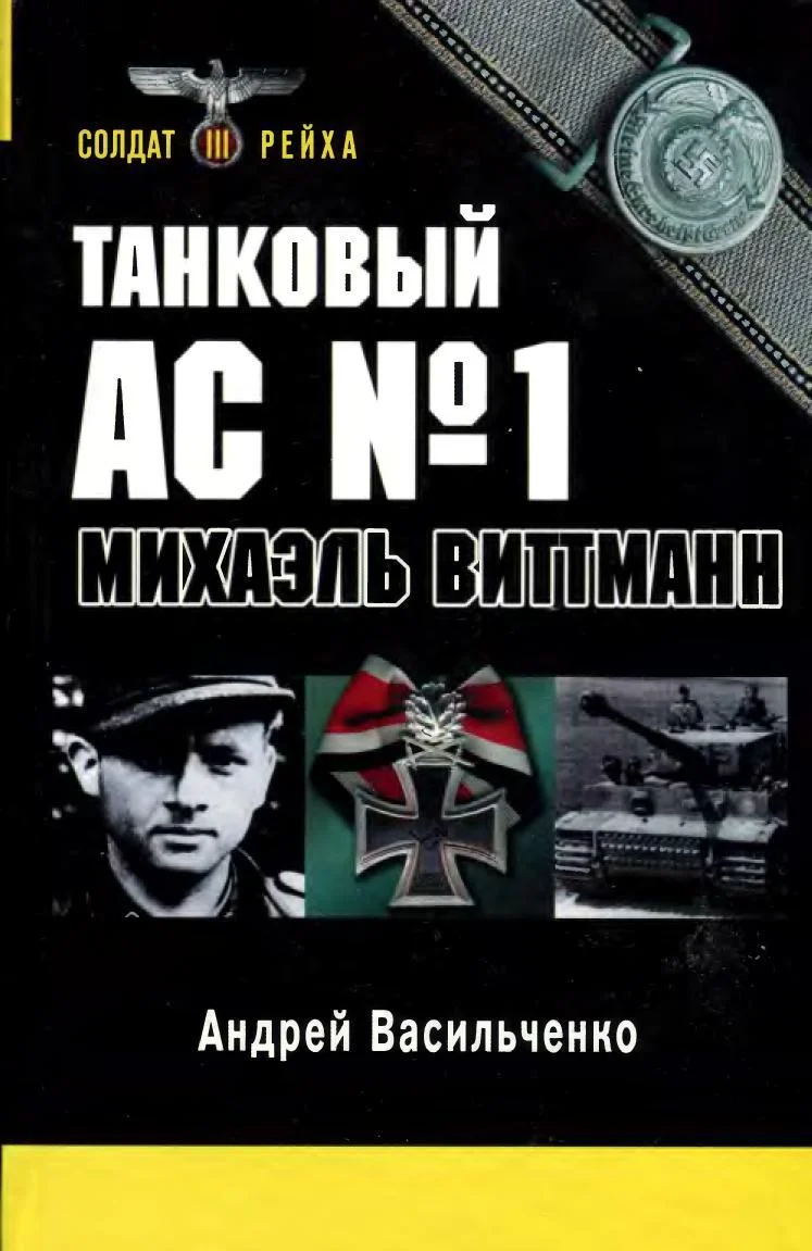 Обложка Танковый ас № 1 Микаэль Виттманн