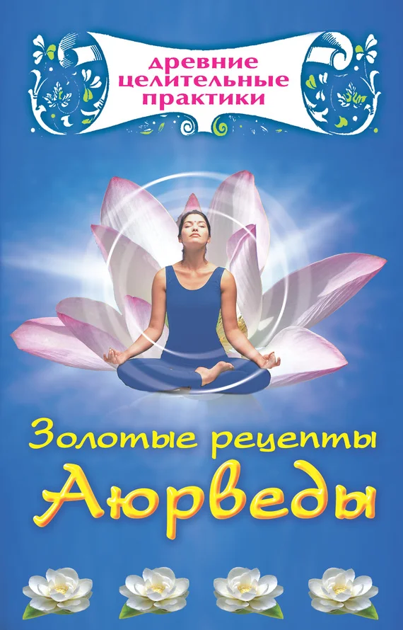 Обложка Золотые рецепты Аюрведы