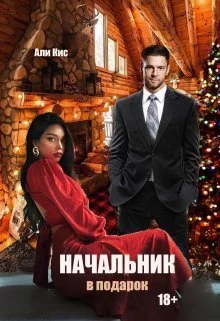 Обложка Начальник в подарок (СИ)