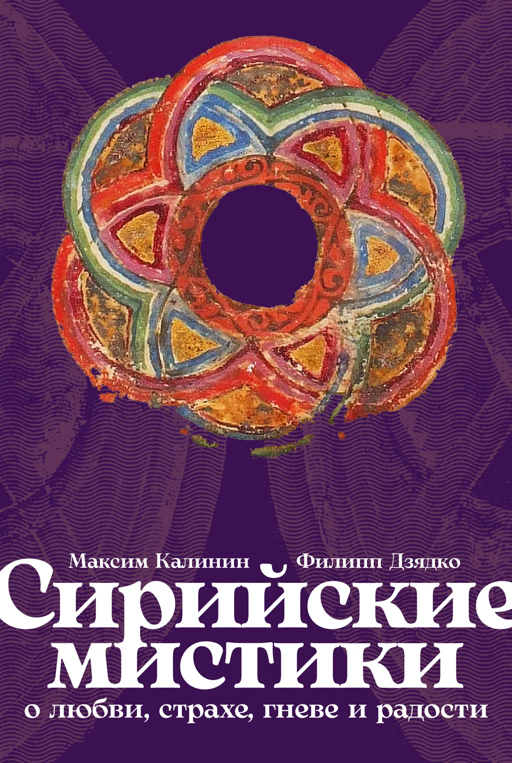 Обложка Сирийские мистики о любви, страхе, гневе и радости