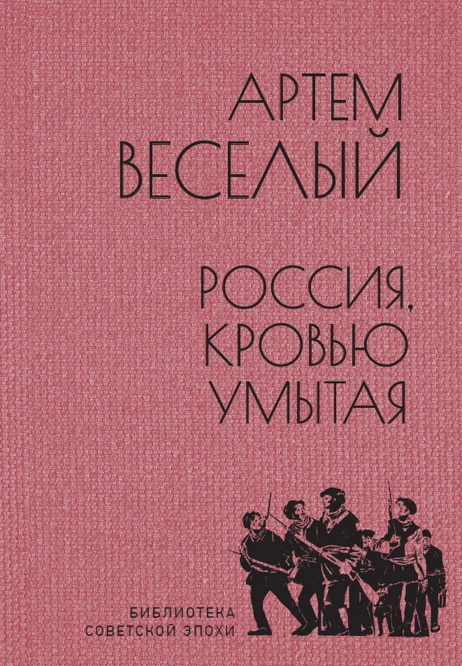 Обложка Россия, кровью умытая