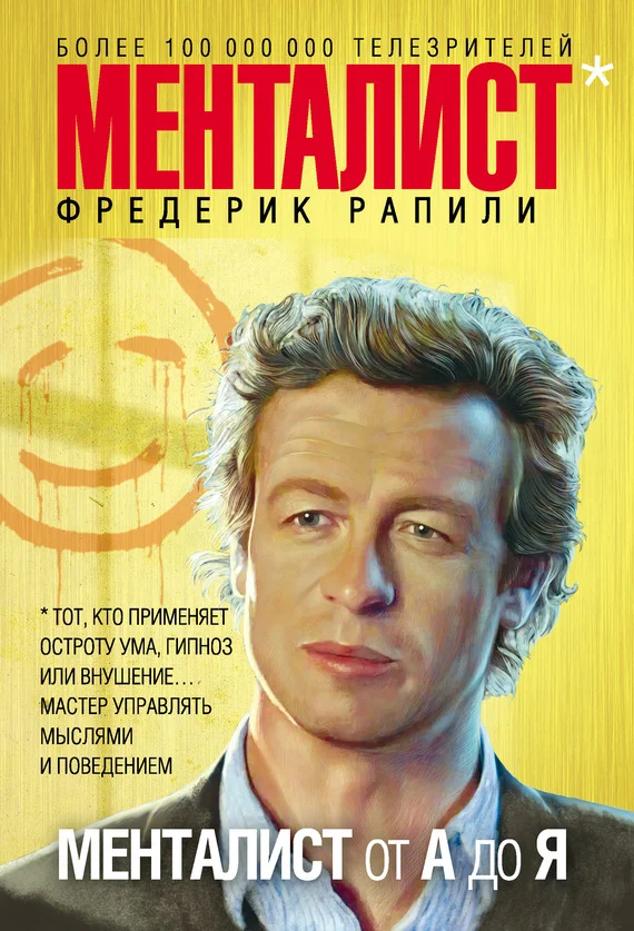 Обложка Менталист от А до Я