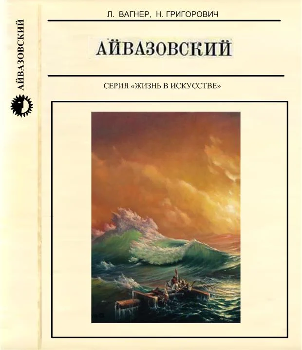Обложка Айвазовский