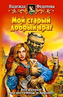 Обложка Мой старый добрый враг