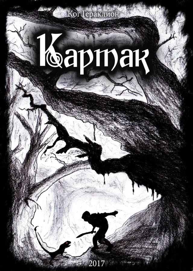 Обложка Картак (СИ)