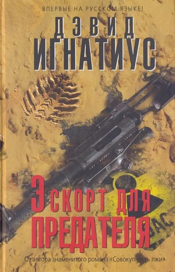 Обложка Эскорт для предателя