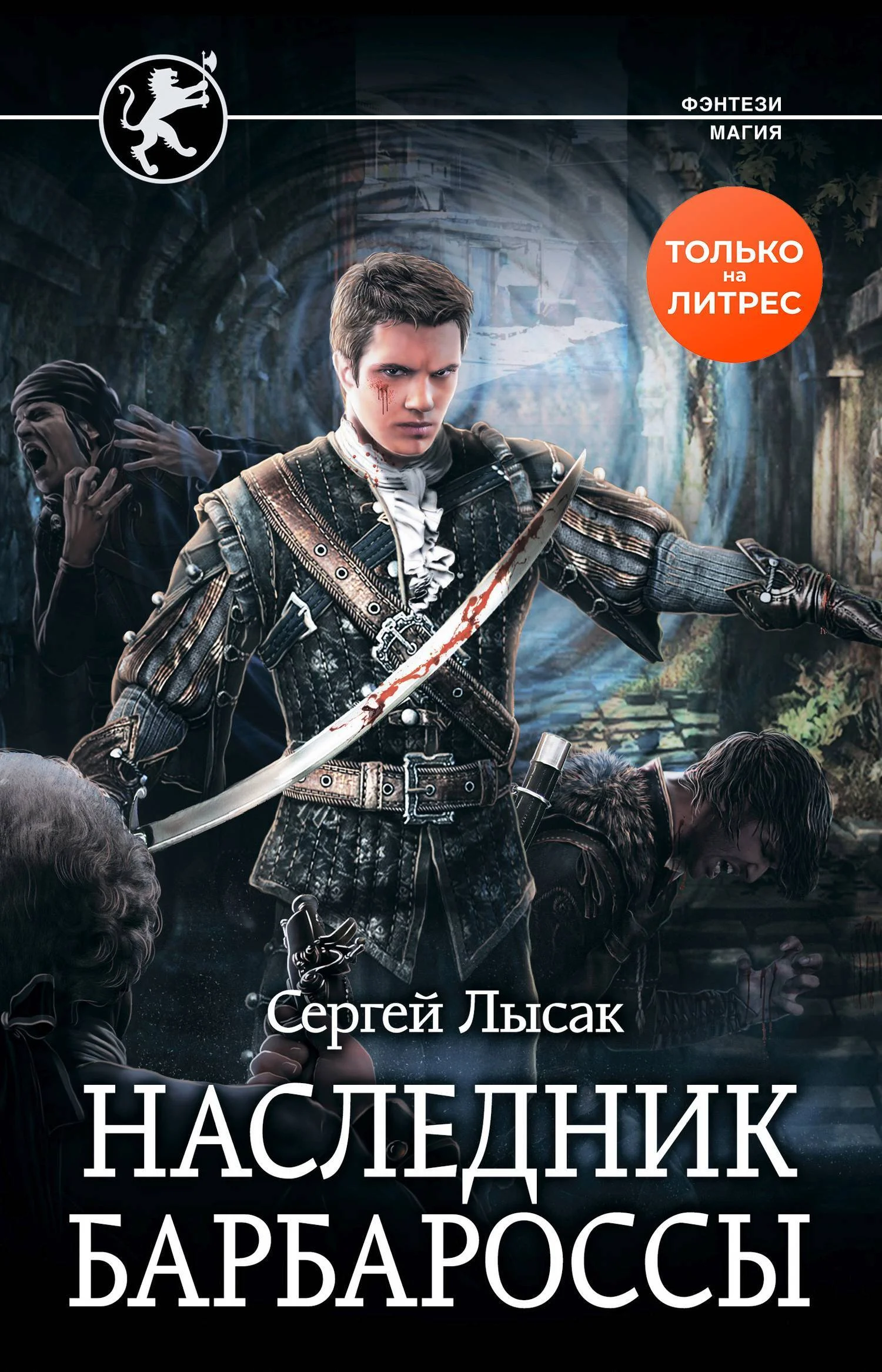 Обложка Наследник Барбароссы